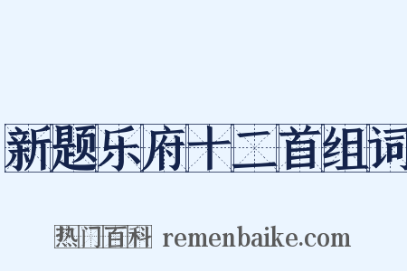 新题乐府十二首组词是什么意思的图片
